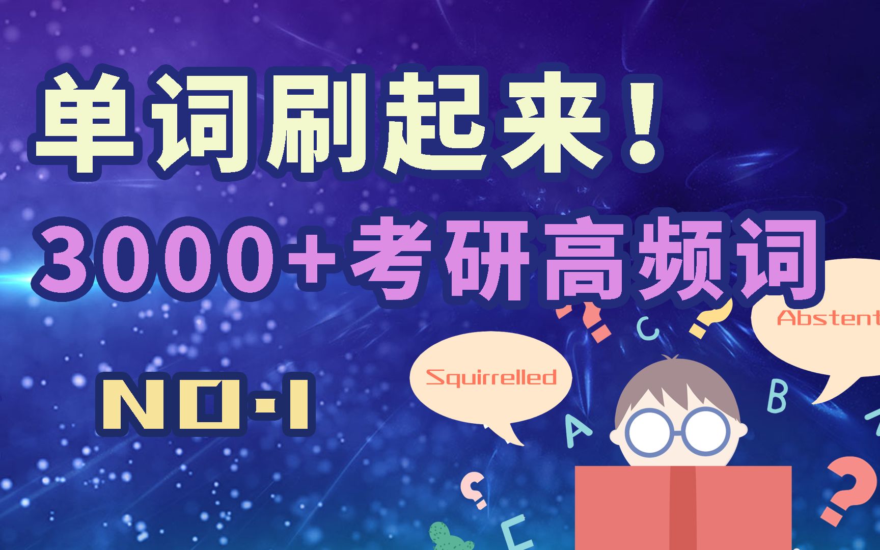 [图]刷单词-考研英语高频词串读：10秒一个，试试一口气能记多少？