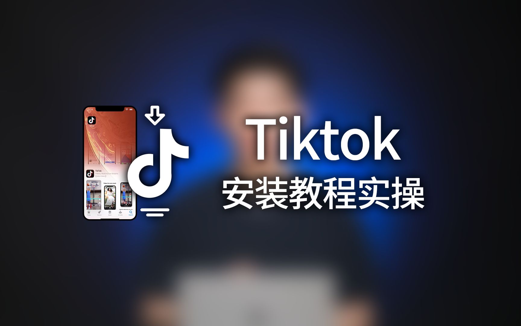 Tiktok安装教程实操细节哔哩哔哩bilibili