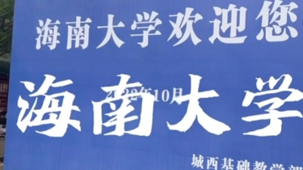 2分钟去了解海南大学城西校区 来自本校学生的真实投稿哒 可以接受投稿呀 视频最后分数线需要的可以用作参考呦!只是学生投稿 大家理性观看哦!哔哩哔...