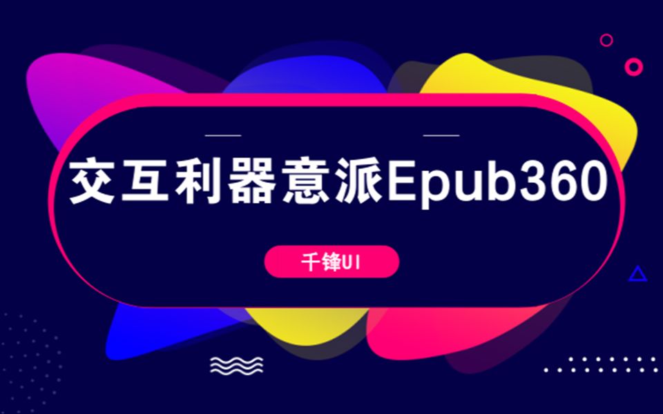 千锋教育UI设计视频教程:交互利器意派Epub360教程哔哩哔哩bilibili