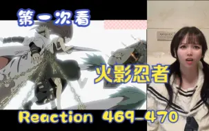 Download Video: 【第一次看火影忍者】reaction 469-470集 九尾人柱力，我崩不住啦