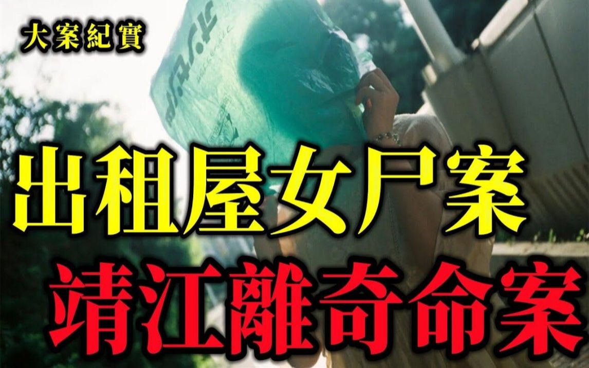 靖江出租屋女尸案,大案纪实哔哩哔哩bilibili