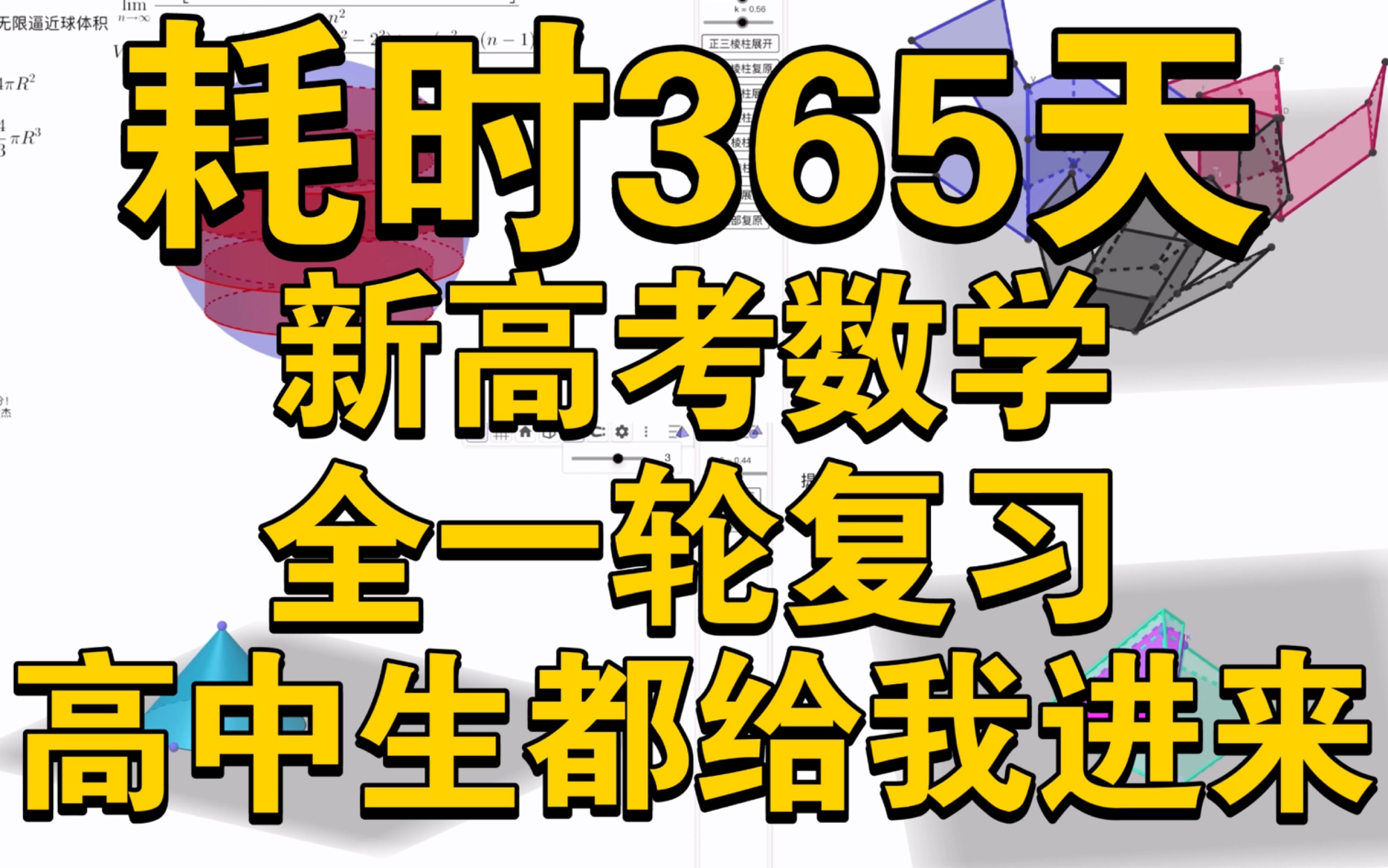 [图]B站一定要推给高中生啊啊啊！耗时一年的网课确定不看？！新高考数学全一轮复习