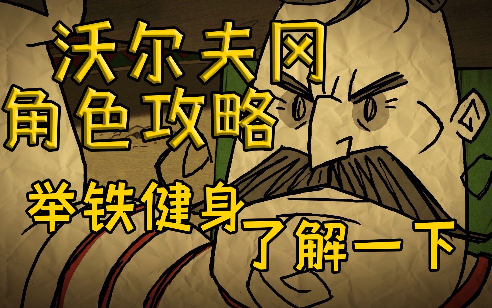 饥荒角色攻略大力士篇旺达你回去吧我想和大力士复合