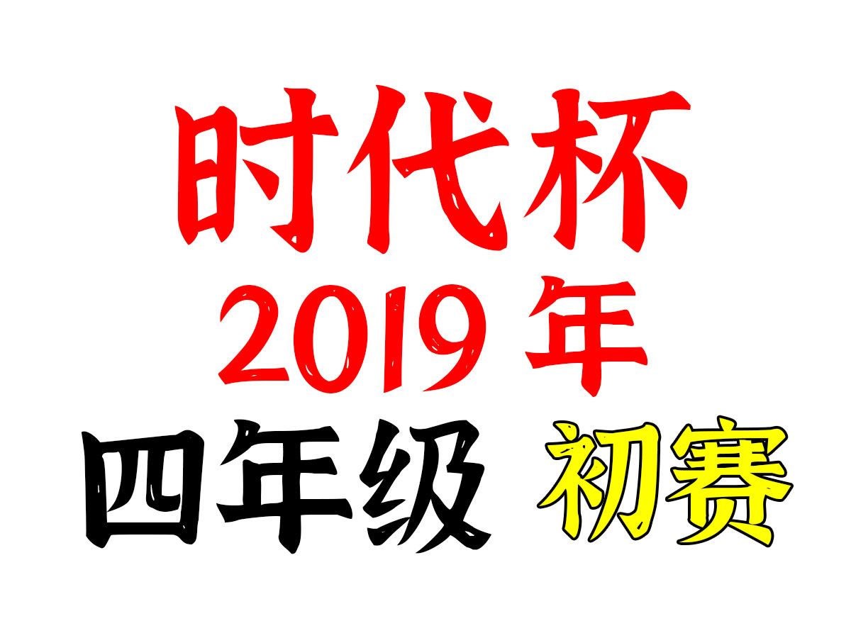 时代杯 2019年 初赛 四年级哔哩哔哩bilibili