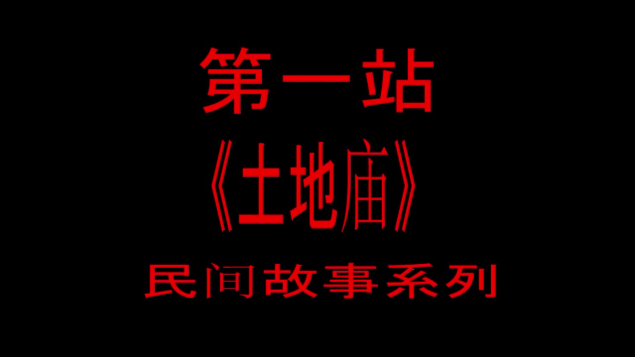 民间故事系列《幽冥十三站》人S后去的第一个地方哔哩哔哩bilibili