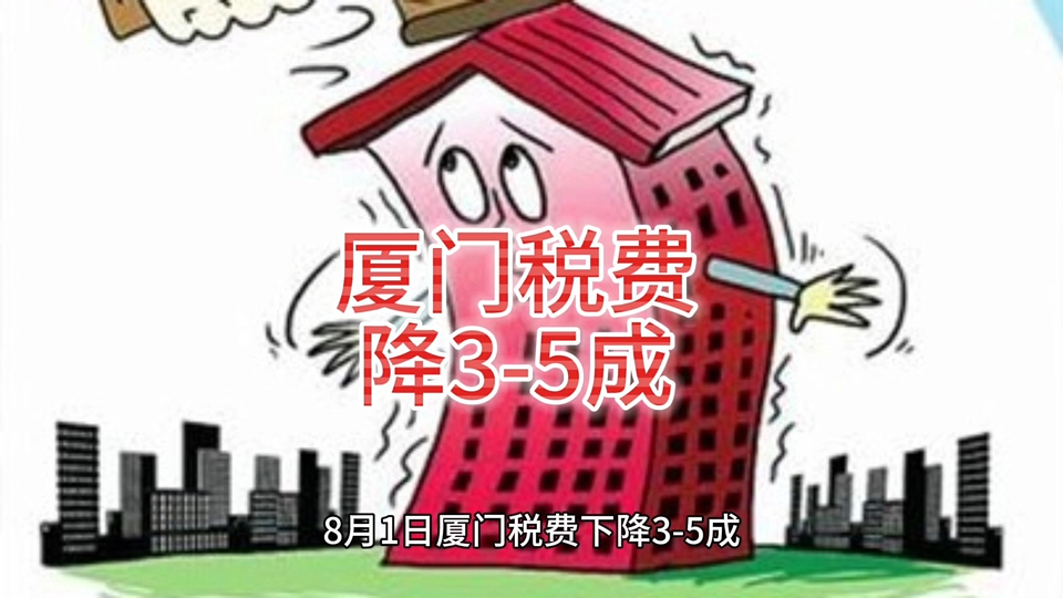 厦门住宅税费下降35成哔哩哔哩bilibili