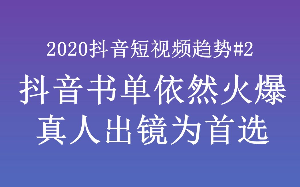 2020抖音短视频趋势2抖音书单依然火爆 有条件的以真人出镜为首选(花猫大叔抖音短视频运营创业)哔哩哔哩bilibili