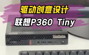 Descargar video: 你知道联想工作站P360 Tiny的超能力吗？