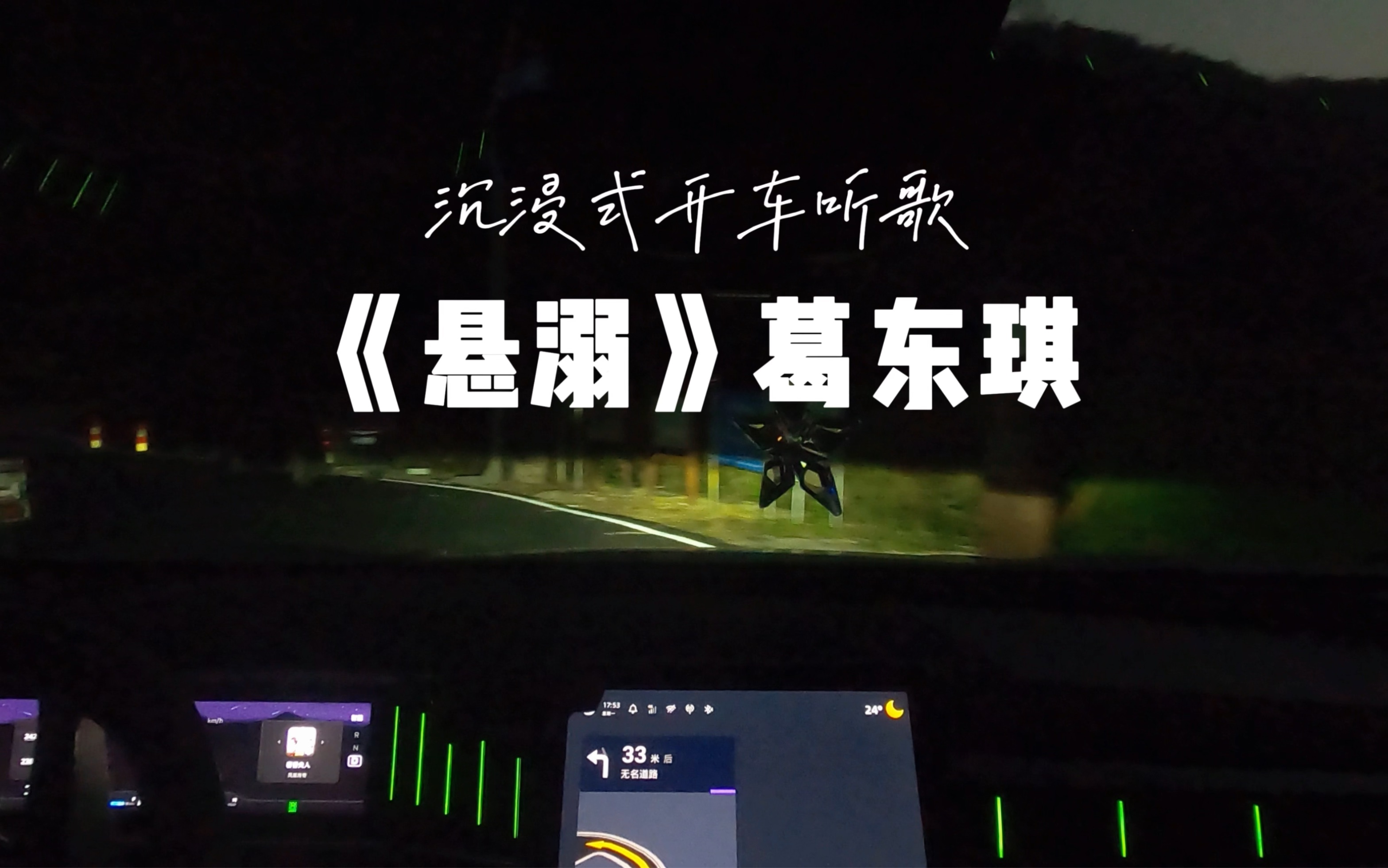 「一起来听歌」葛东琪《悬溺》网友点播