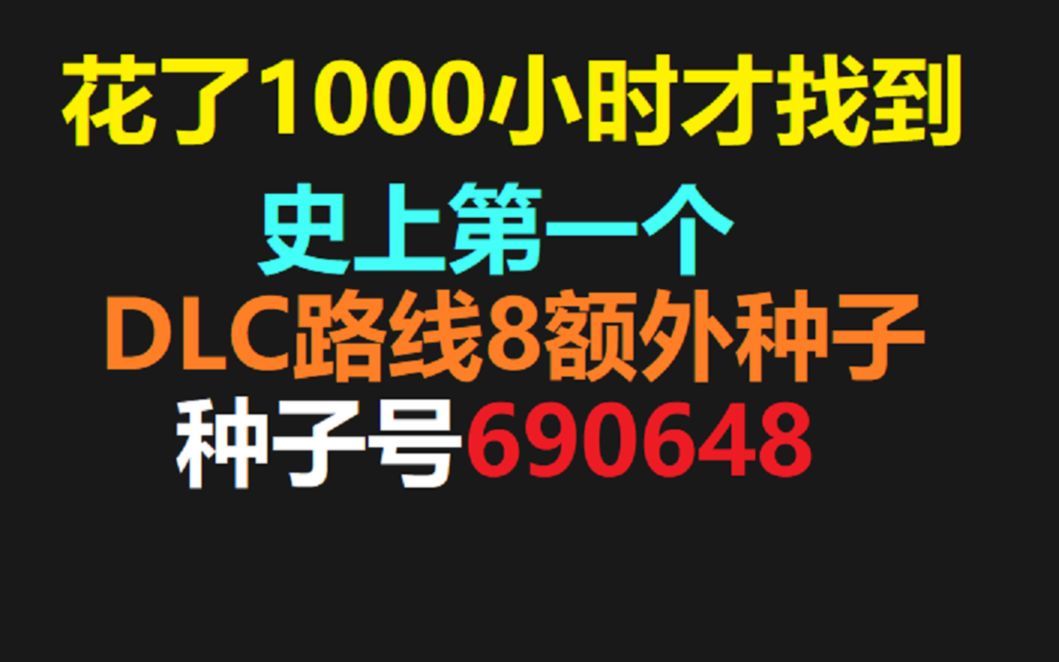 [图]史上第一个DLC路线8额外神种来了！种子号690684