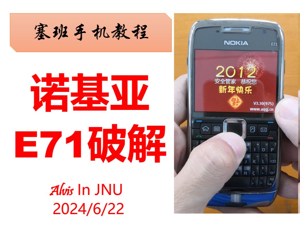 诺基亚塞班s60v3FP1系统E71安装权限破解教程
