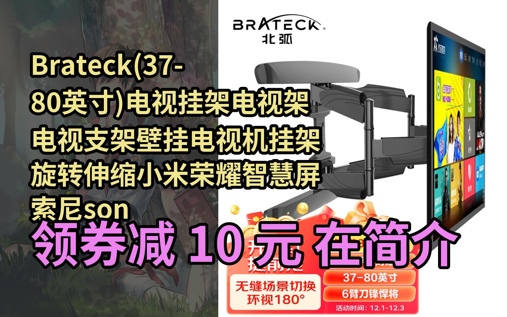 【限05時券】brateck(37-80英寸)電視掛架電視架電視支架壁掛電視機