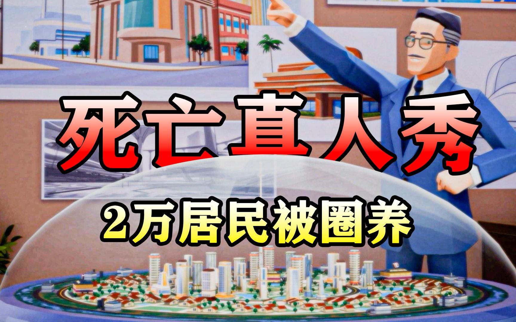 2万人类同时参加的死亡真人秀!居民被圈养在玻璃城市中?24小时提供隐私直播给全球的人看!【美国阿卡迪亚】American Arcadia游戏解说