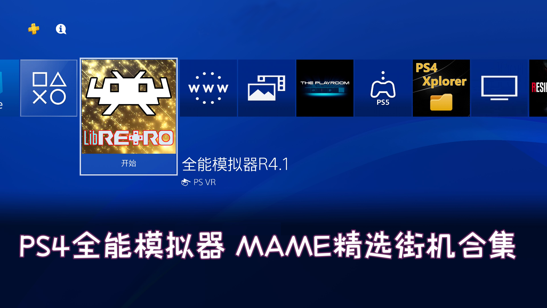 PS4 RA MAME精选街机游戏合集演示[我干UFO制作合集]单机游戏热门视频