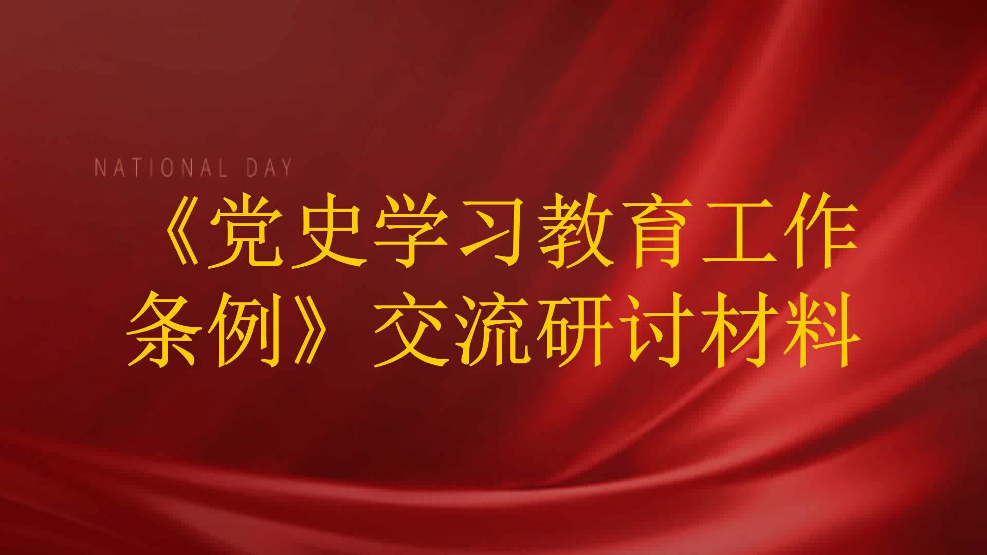 《党史学习教育工作条例》交流研讨材料