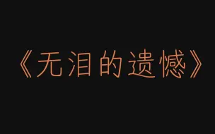 Download Video: BEYOND - 《无泪的遗憾》