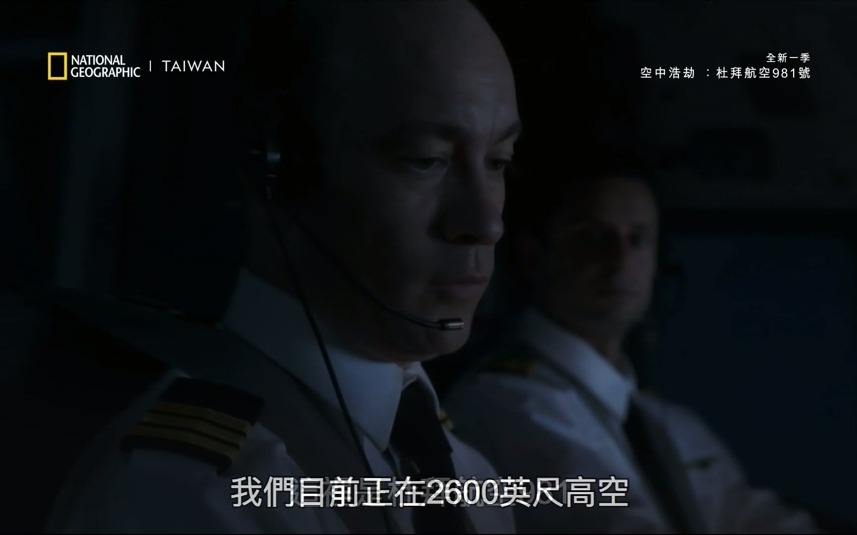 [图]【繁中】空中浩劫S22E01：迪拜航空981号班机（1080P）