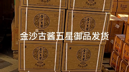 金沙古酱五星御品发货