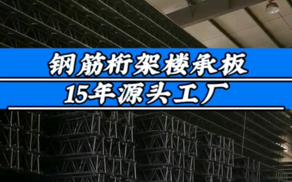 一路走来都不容易,经营楼承板工厂15年,做高品质钢筋桁架楼承板,做诚信的楼承板厂家.#江苏无锡钢筋桁架楼承板生产厂家#钢筋桁架楼承板#无锡绿建...