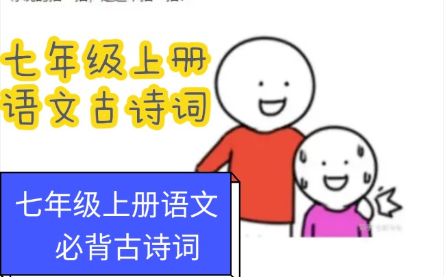 【初中语文七年级上册必背古诗词必背课文】暑假冲刺【必收藏】【初中】【语文】【七年级上册语文】【必背古诗词】【暑假先修】不能错过哔哩哔哩...