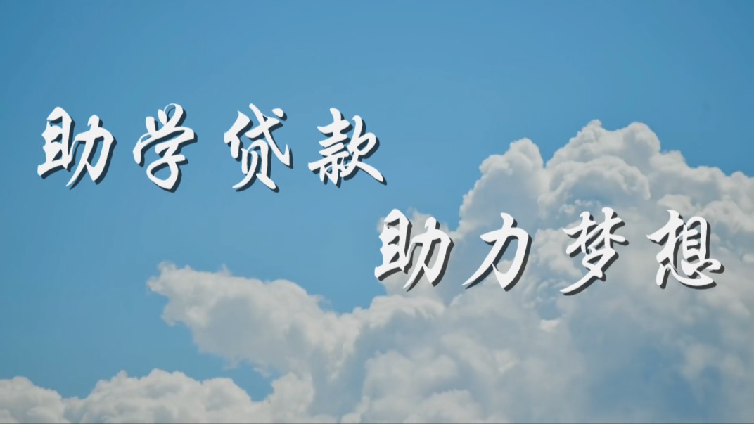助学贷款,助力梦想