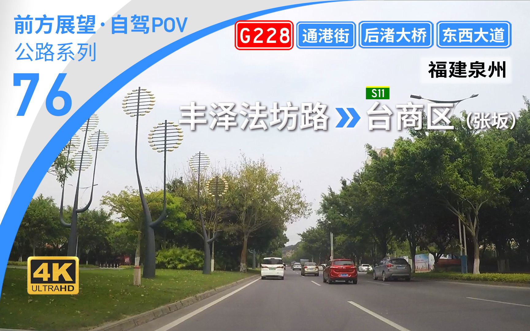 【公路POV】再跨洛阳江后渚港⷇228通港东街奔赴台商区 [福建泉州 丰泽法坊路→S11台商区(张坂)] 14.5km 自驾行车记录 前方展望哔哩哔哩bilibili