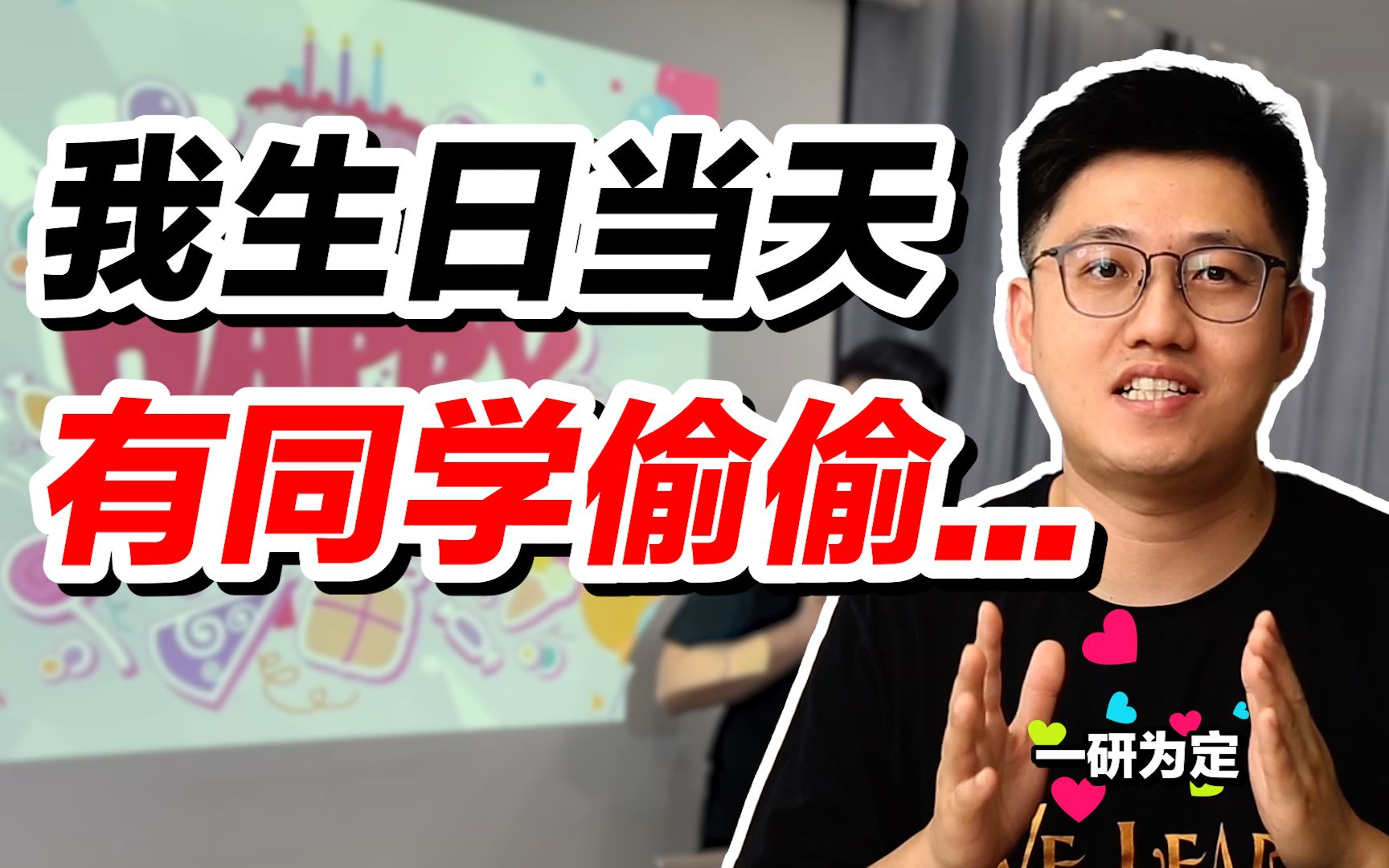 38岁生日,祝看到这个视频的同学考研必胜【朱伟老师】