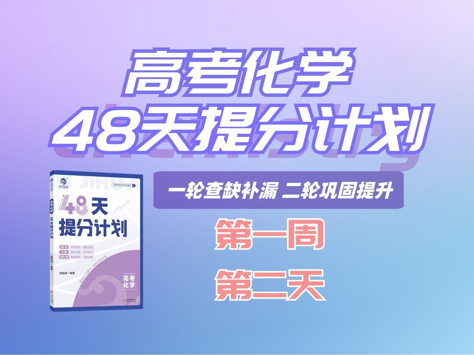 《高考化学48天提分计划》第一周 第二天哔哩哔哩bilibili