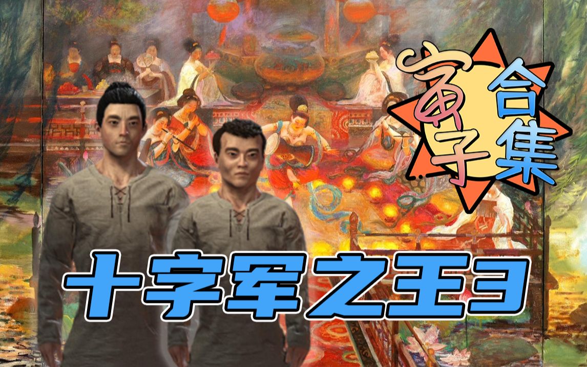 [图]【寅子】合集《CK3 东方王朝MOD》2022.8.3周三已更新