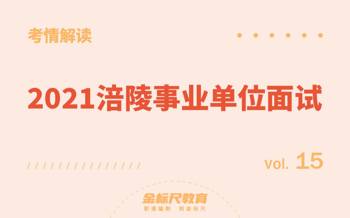 【考情解读15】2021涪陵事业单位面试哔哩哔哩bilibili