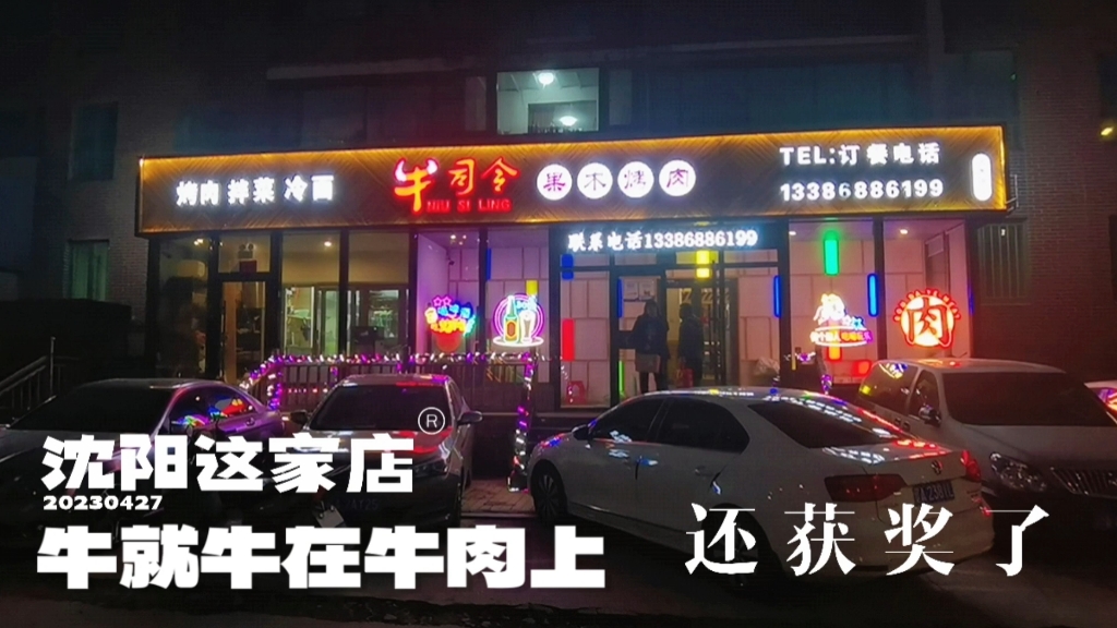 沈阳这家店,牛就牛在牛肉上,还获奖了哔哩哔哩bilibili