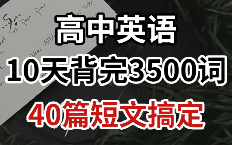 高中英语40篇小短文(解析版)!轻松搞定3500词!哔哩哔哩bilibili