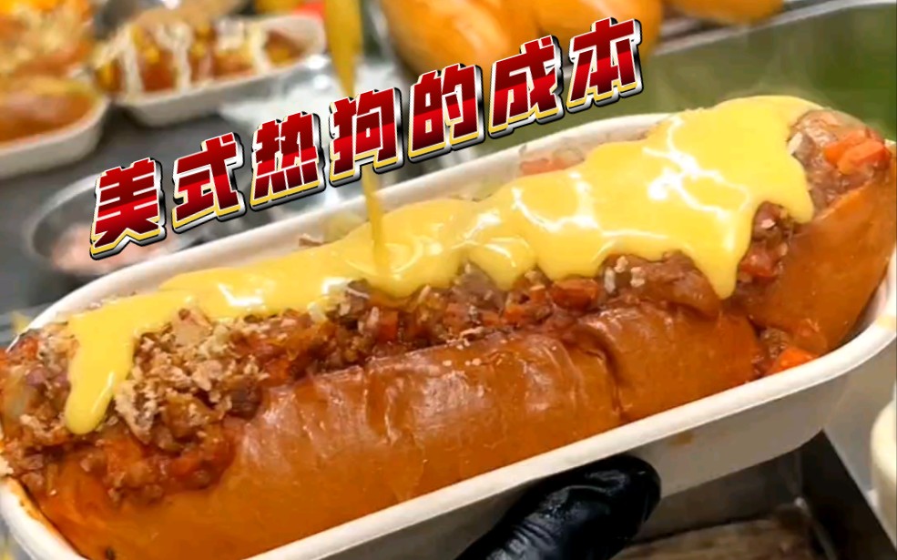 一个热狗的成本是多少|汉堡热狗成本大揭秘以下是一个美式热狗成本