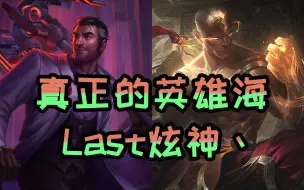 Download Video: Last炫神精彩集锦，昔日王者宝刀未老！