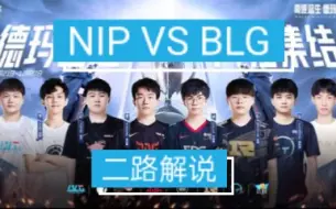 Скачать видео: 【2023德玛西亚杯】NIP vs BLG 四强赛 1月3日 二路解说