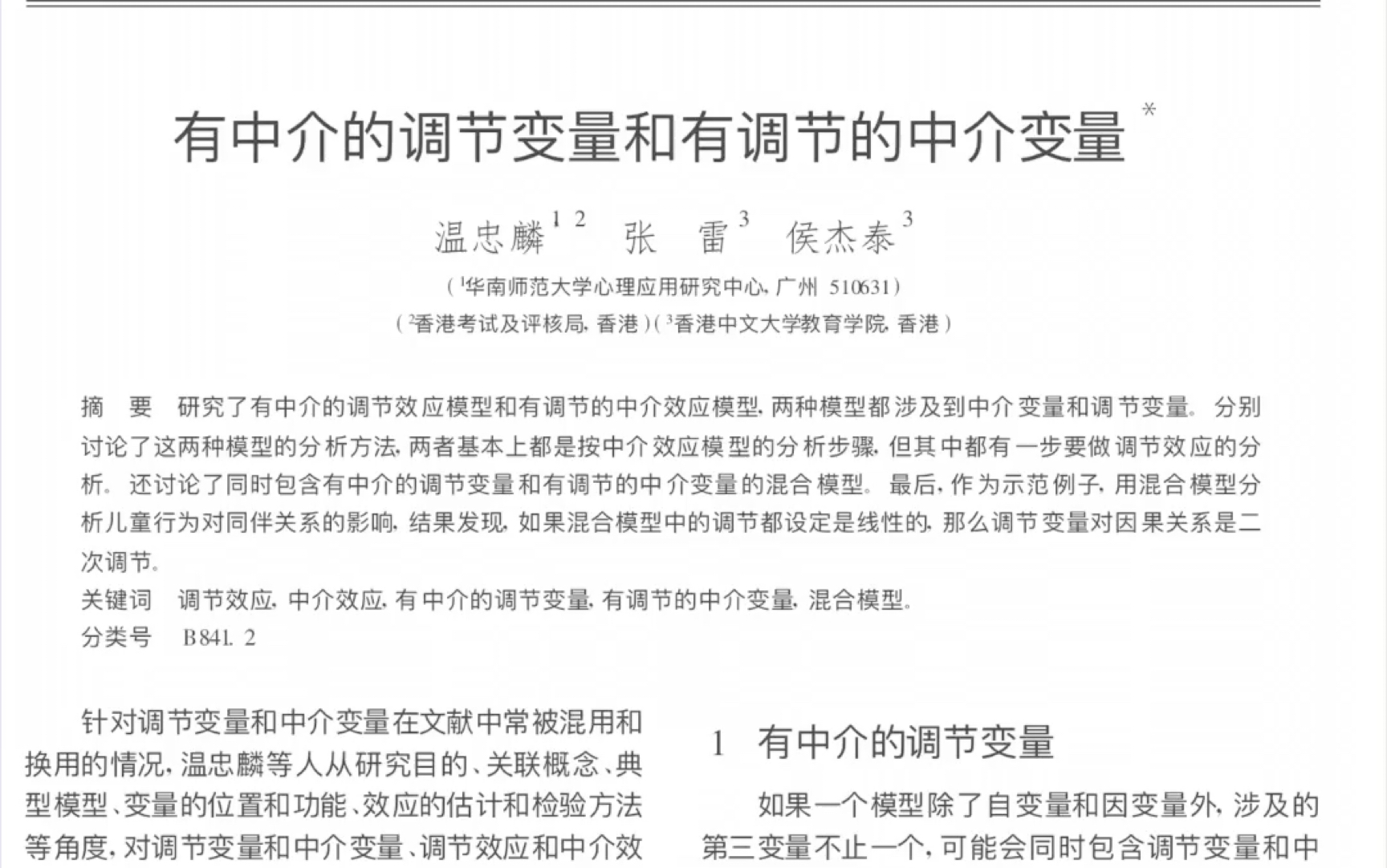 有中介的调节和有调节的中介的检验方法温忠麟哔哩哔哩bilibili