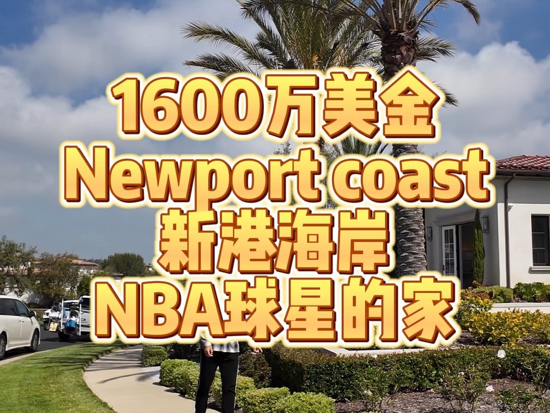 洛杉矶新港海岸NBA球星的家哔哩哔哩bilibili