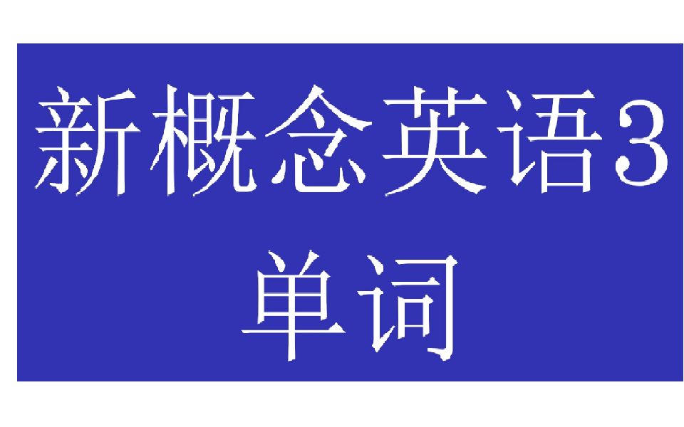 [图]新概念英语3单词 60课全