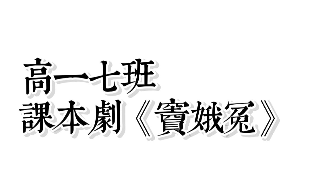 课本剧海报设计图片图片