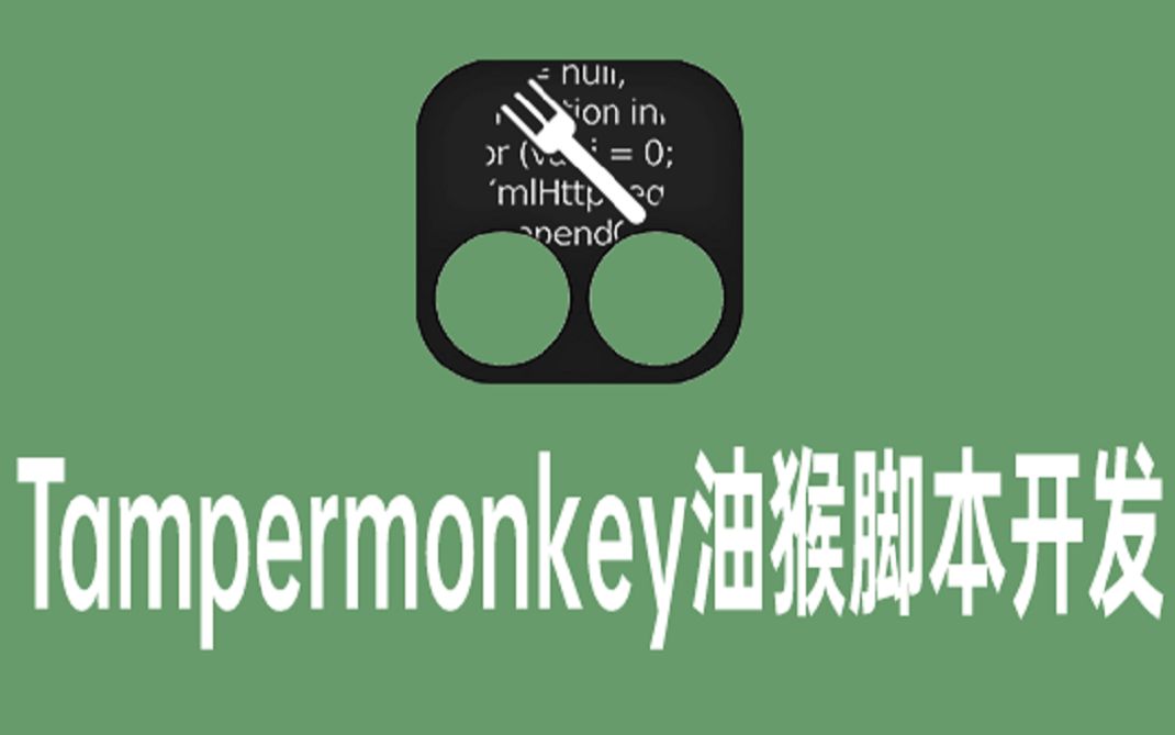 Tampermonkey油猴脚本开发视频教程4.用VSCODE提高效率哔哩哔哩bilibili