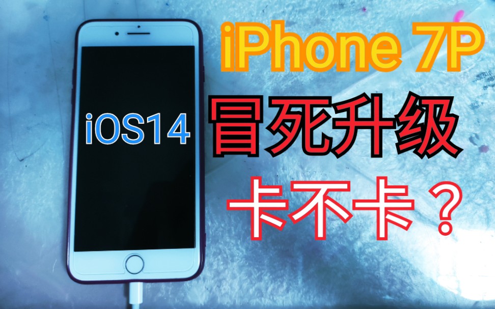 iPhone 7p 冒死升级iOS14 卡成翔? 续航血崩? 老系统可以升级吗? 我通通都告诉你