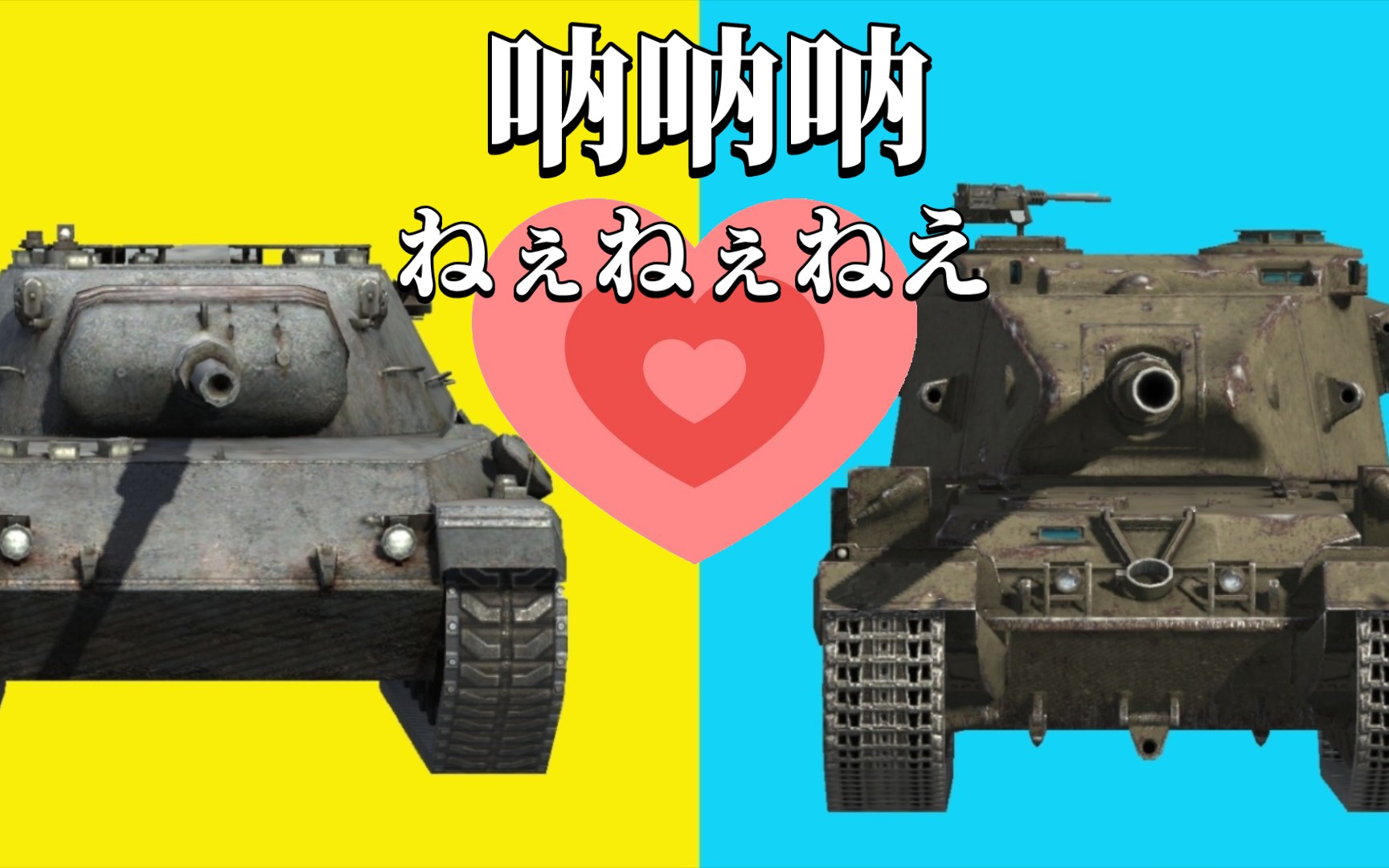 [图][WOTB]呐呐呐~（183和豹豹）