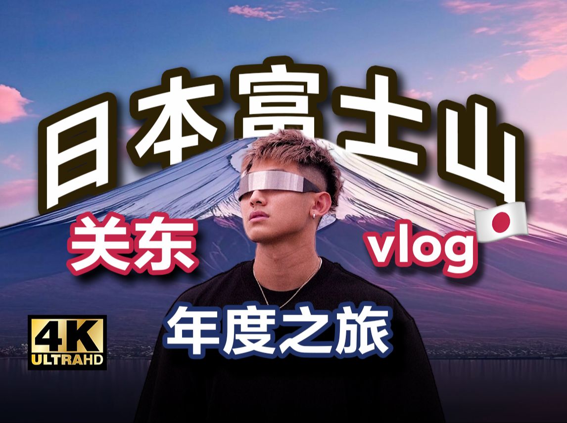 [图]冬日的富士山，不来会遗憾一辈子的地方！ | 4K日本关东年度旅行VLOG