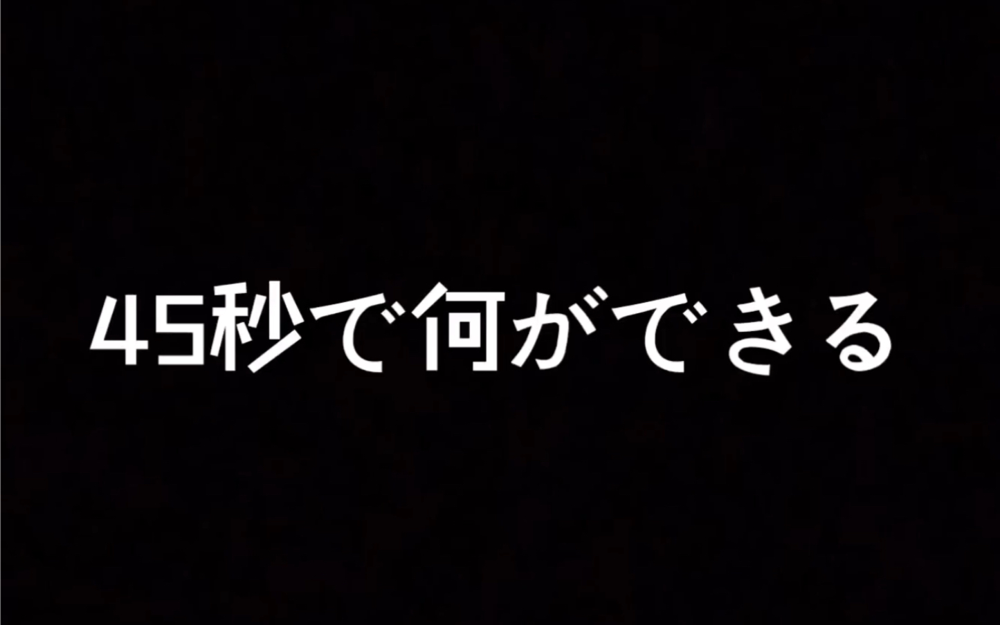 【兰泽】45秒但是44秒哔哩哔哩bilibili