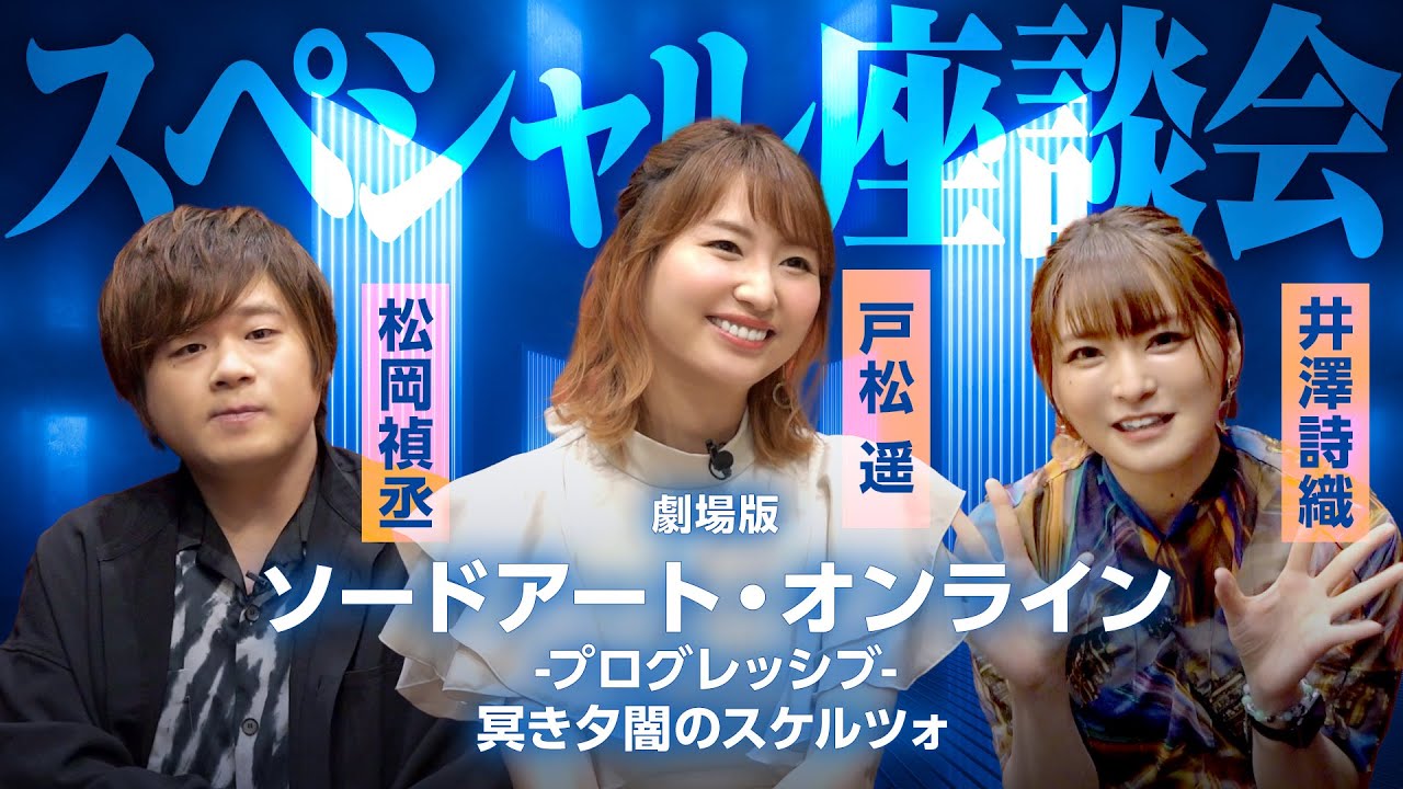 [图]SAO1期开播回顾！戸松遥×松岡禎丞×井澤詩織「刀剑神域进击篇 黯淡黄昏的谐谑曲」