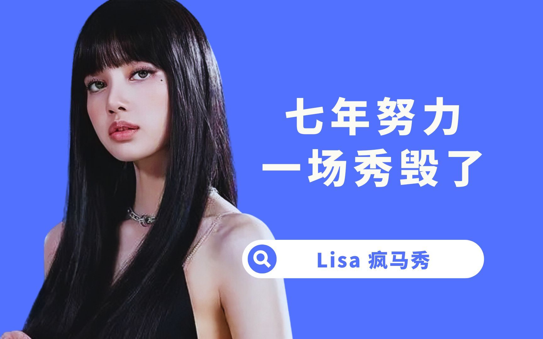 [图]9.28lisa 在疯马秀演出，带你们体验第一视角，完整高清无剪辑