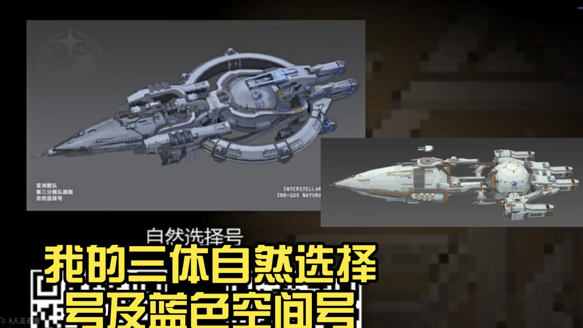 走进我的世界:我的三体自然选择号与蓝色空间号的展示