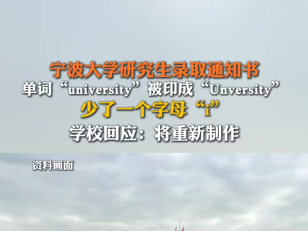 6月17日报道 #宁波大学回应录取通知书印刷错误 英文单词 “university”被印成“Unversity”,学校回应:将重新制作.哔哩哔哩bilibili