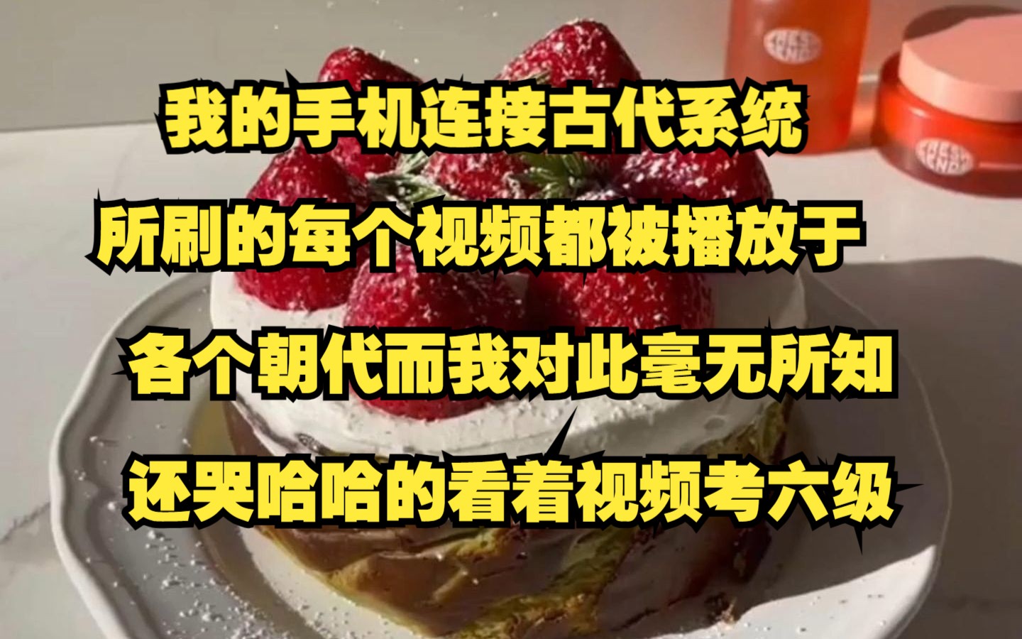 [图]我的手机绑连接古代系统，我所刷的每个视频都被播放于各个朝代，而我对此毫无所知，还哭哈哈的看着英语视频考六级